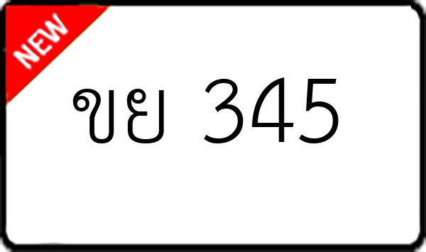 ขย 345